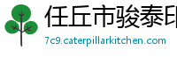 任丘市骏泰印刷包装机械厂